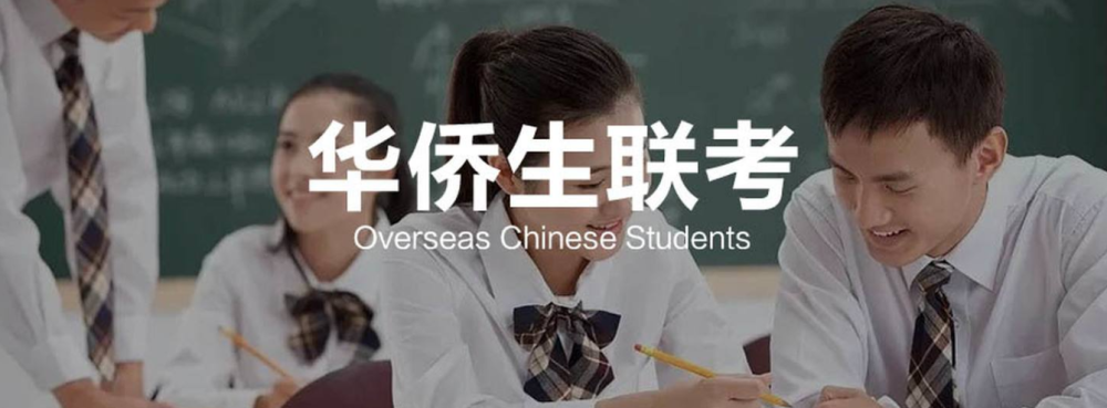 又到一年高考季！华侨生联考，助您轻松圆梦名校！